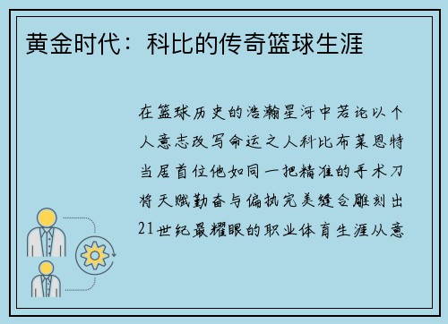 黄金时代：科比的传奇篮球生涯