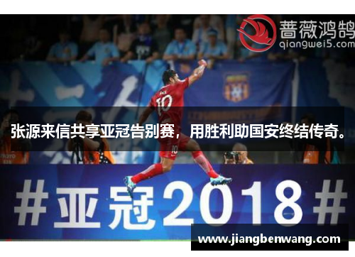 张源来信共享亚冠告别赛，用胜利助国安终结传奇。